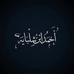 أحمد شلبايه