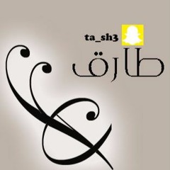الشاعر  طارق