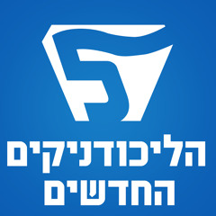 הליכודניקים NewLikud