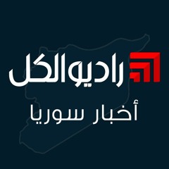 Radio Al-Kul | راديو الكل