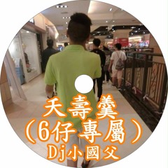 Dj小國父03