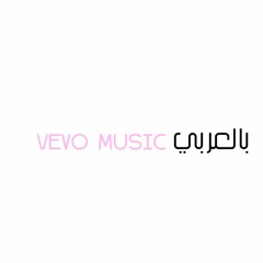 vevo music |  بالعربي