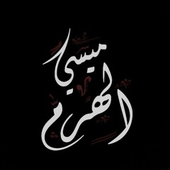 Messi L Haraam | ميسي الهرم ★