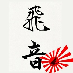 トビネ