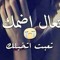 انا اصلا جن