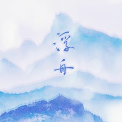 The Floating Boat 浮舟