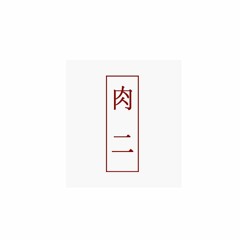 肉二