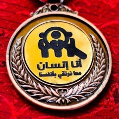 مؤسسة أنا انسان