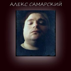 АLEX SAMARSKY