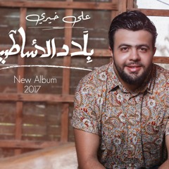 Ali khairy - علي خيري