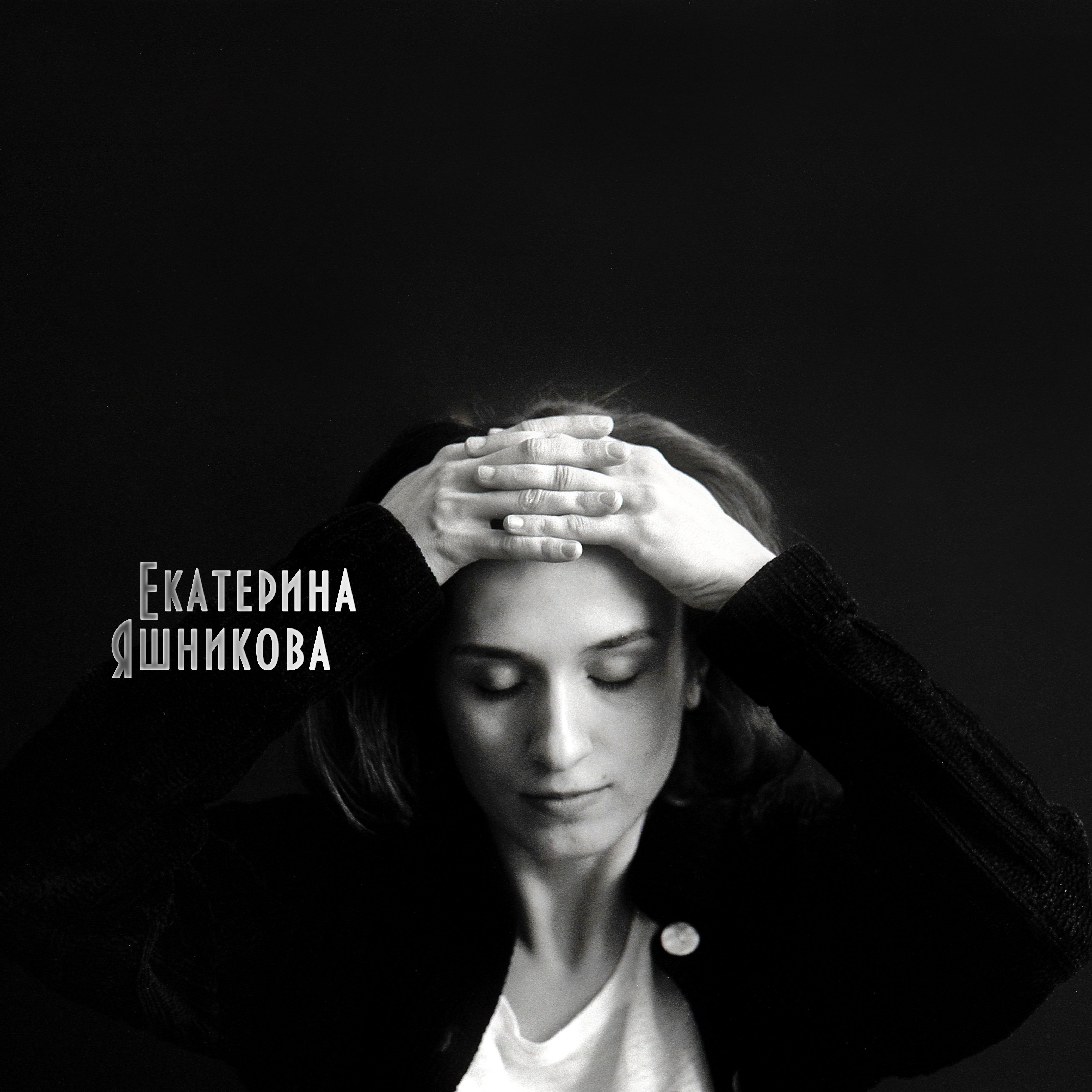 Екатерина Яшникова