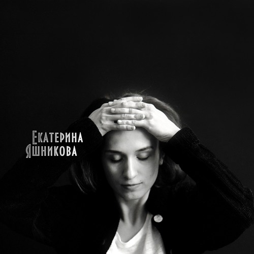Екатерина Яшникова’s avatar