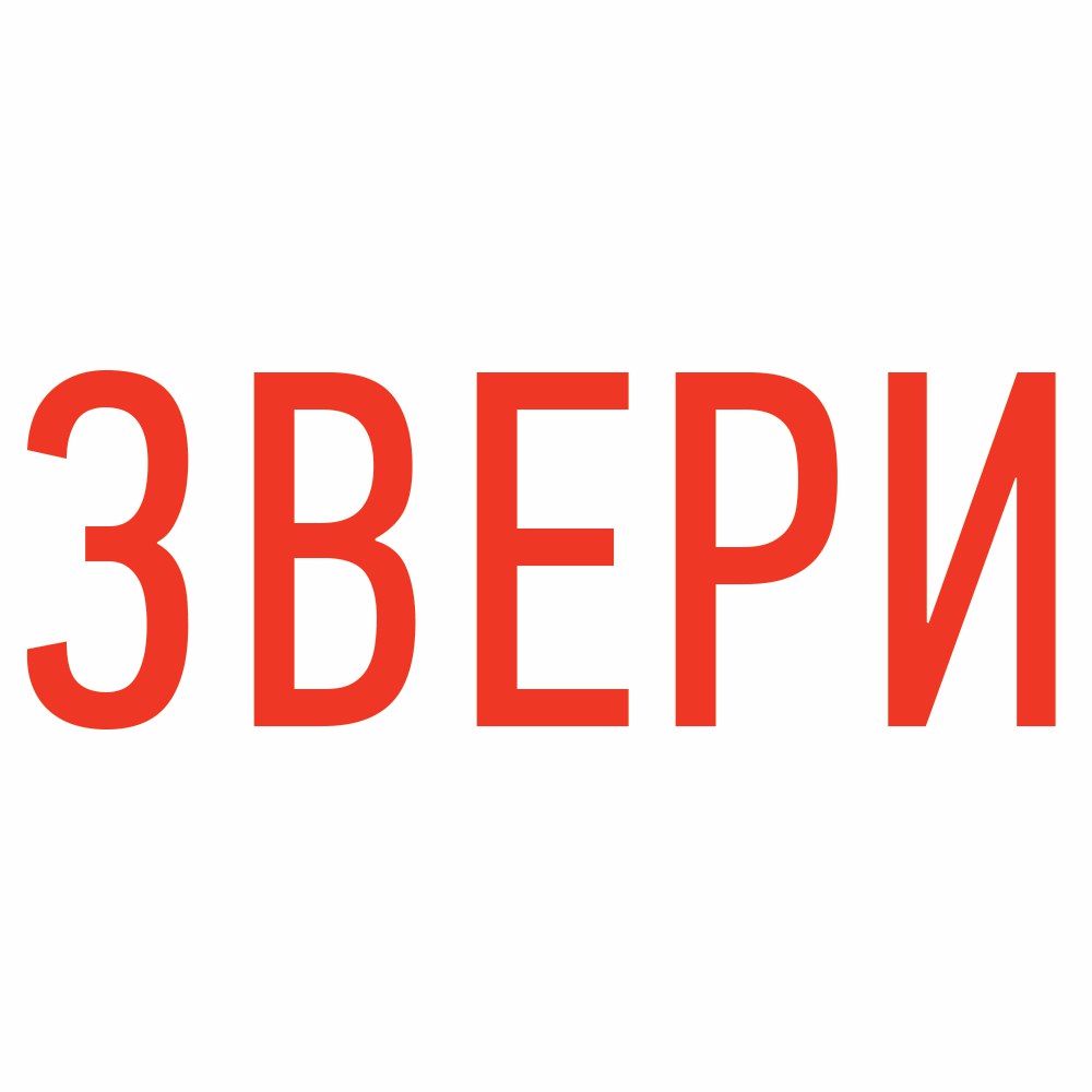 ЗВЕРИ