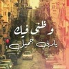 Stream هانى شاكر محتاجلك يا عمرى (mp3cut.net) by mohammed adel | Listen  online for free on SoundCloud