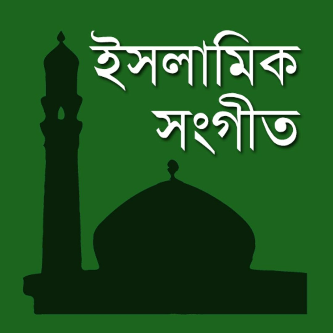 Stream Bangla Gojol - ইসলামিক গজল music | Listen to songs, albums ...