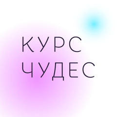 Курс Чудес