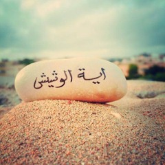 آية الوشيش