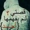 عيش حياتك وانسى ذكرياتك