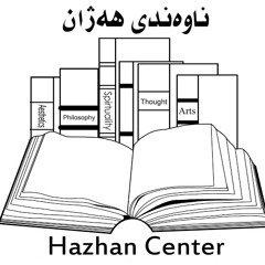Nawandi Hazhan هەژان