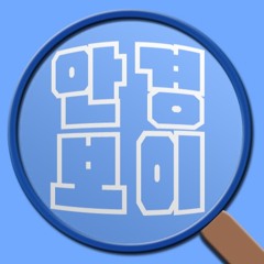 안경보이
