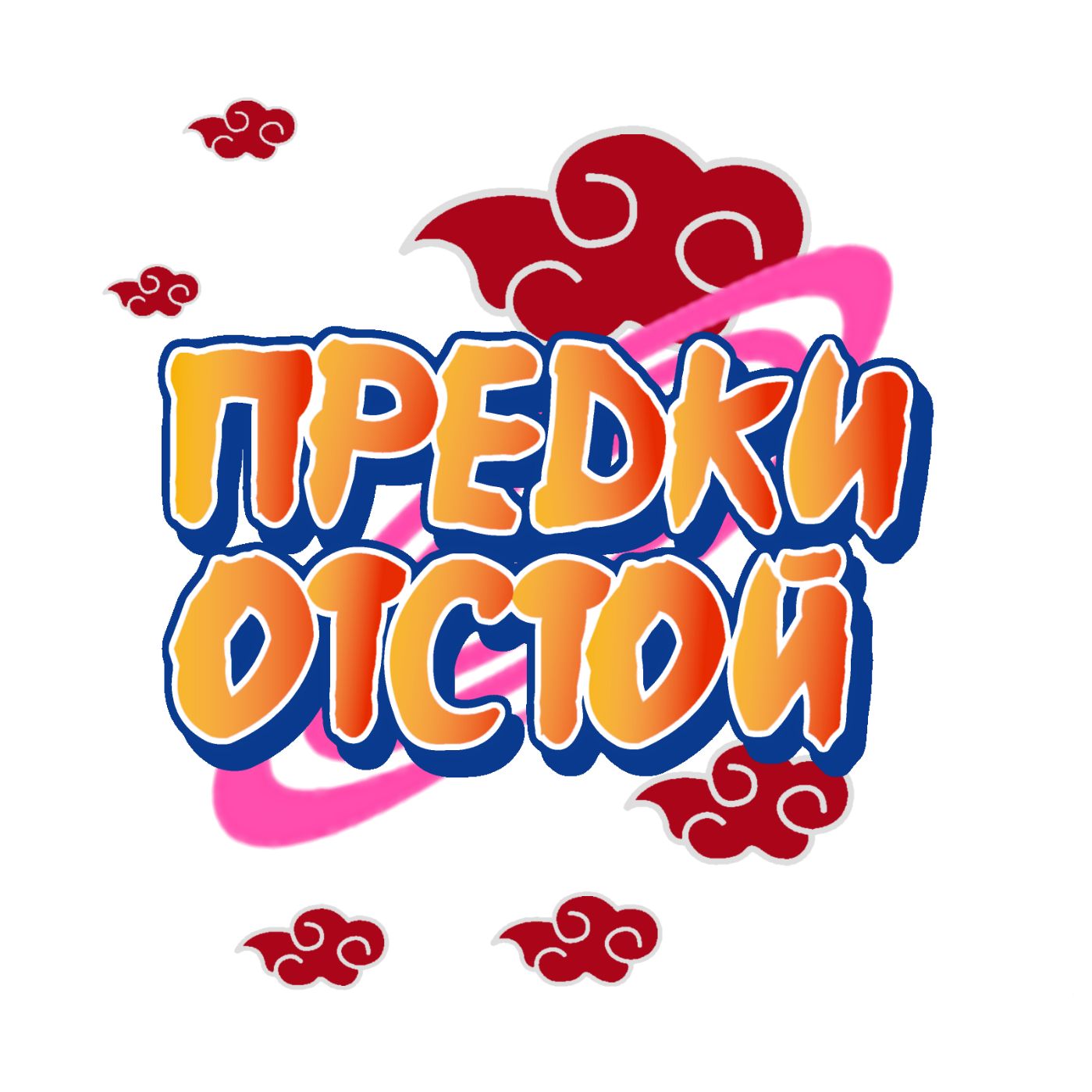 предки отстой!