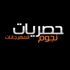 حصريات نجوم المهرجانات
