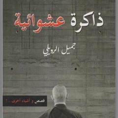 قال جميل الرويلي 7