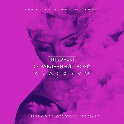 IntroVert - Она Волнуется(Dizlen X 9mm)