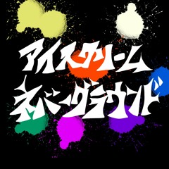 アイスクリームネバーグラウンド
