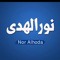 نور الهدى