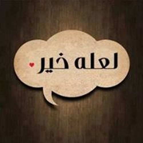 خالد صادق الخميسي’s avatar