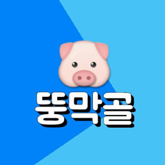 뚱막골
