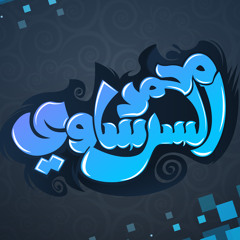 حبيتها عمرو مصطفى