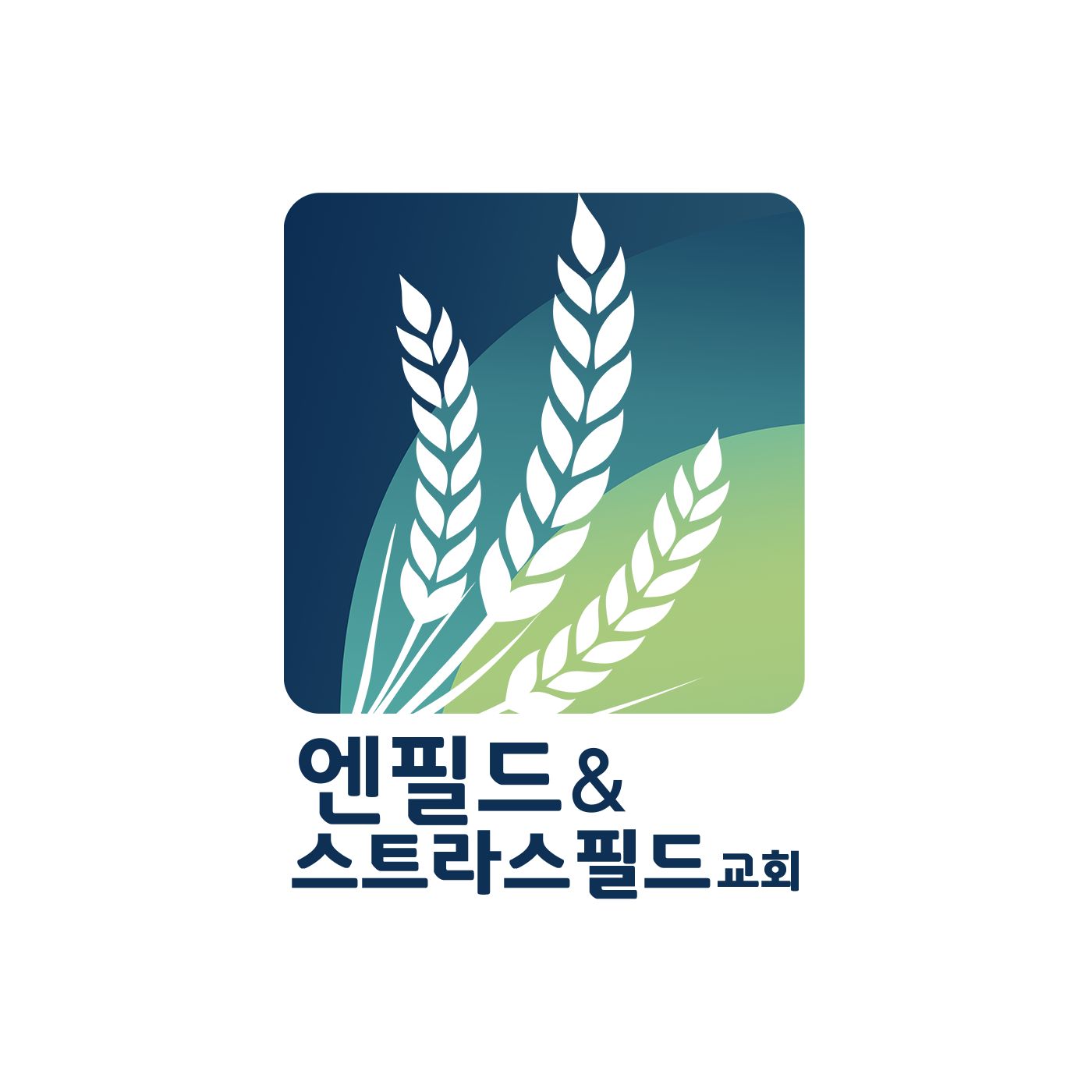 엔필드 & 스트라스필드 교회