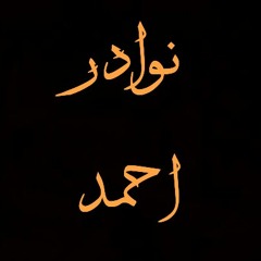 نوادر احمد