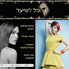 הכל לשיער