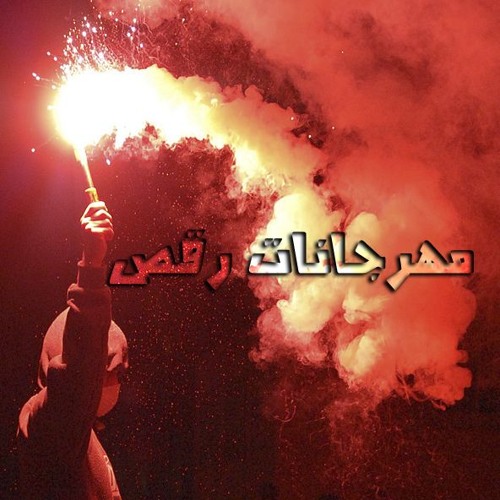 Stream مهرجانات رقص music | Listen to songs, albums, playlists for free on  SoundCloud