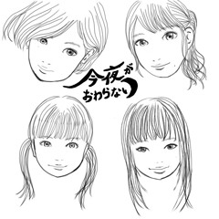 今夜がおわらない