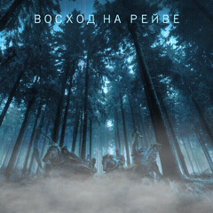 Восход На Рейве