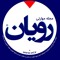 ®مجله مهارتی رویان