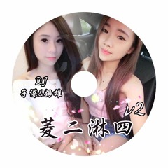 DJ子傑&DJ姆雄