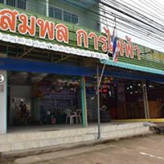 สมพล การไฟฟ้า
