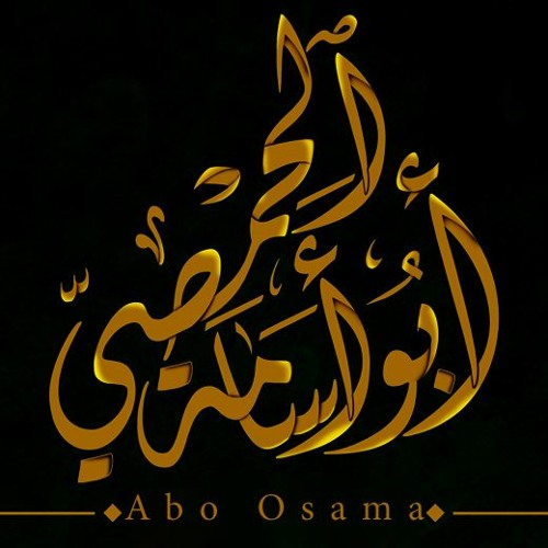 أبو أسامة الحمصي’s avatar