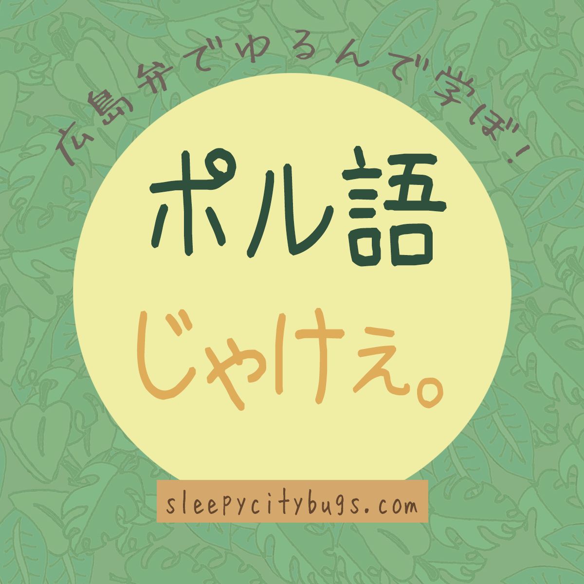 広島弁でゆるんで学ぼ！ポル語じゃけぇ。