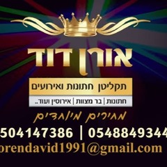 ‫אורן דוד ”אורן חרדי‬‎
