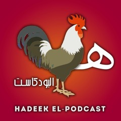 Hadeek El-Podcast | هديك البودكاست
