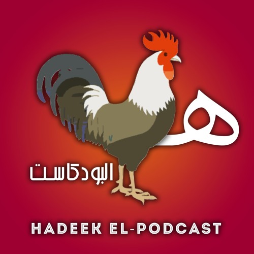 Hadeek El-Podcast | هديك البودكاست’s avatar