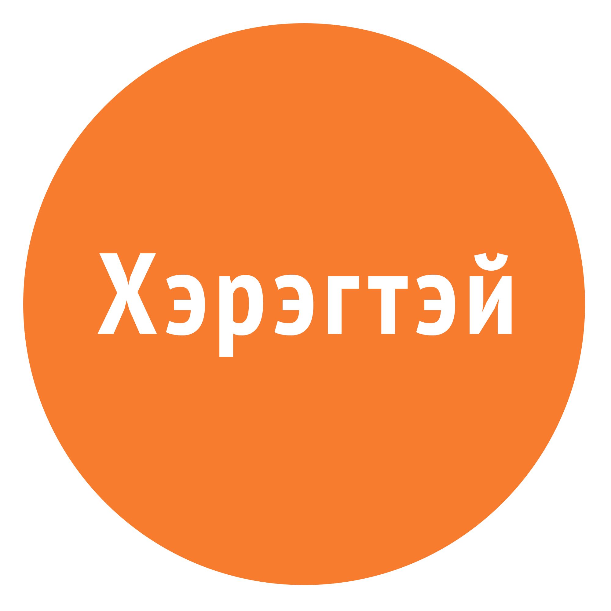 Хэрэгтэй