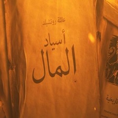 مسلسل أسياد المال - عائلة روتشيلد