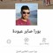 حبيب الملايين